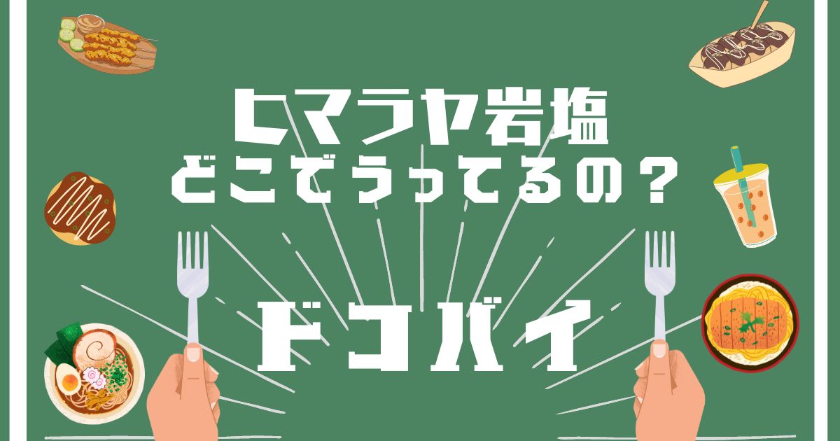 ヒマラヤ岩塩,どこで買える,販売店舗,取扱店舗