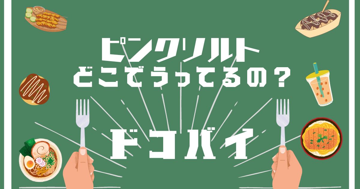 ピンクソルト,どこで売ってる,販売店舗,取扱店舗