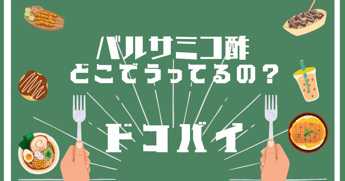 バルサミコ酢,どこで買える,販売店舗,取扱店舗