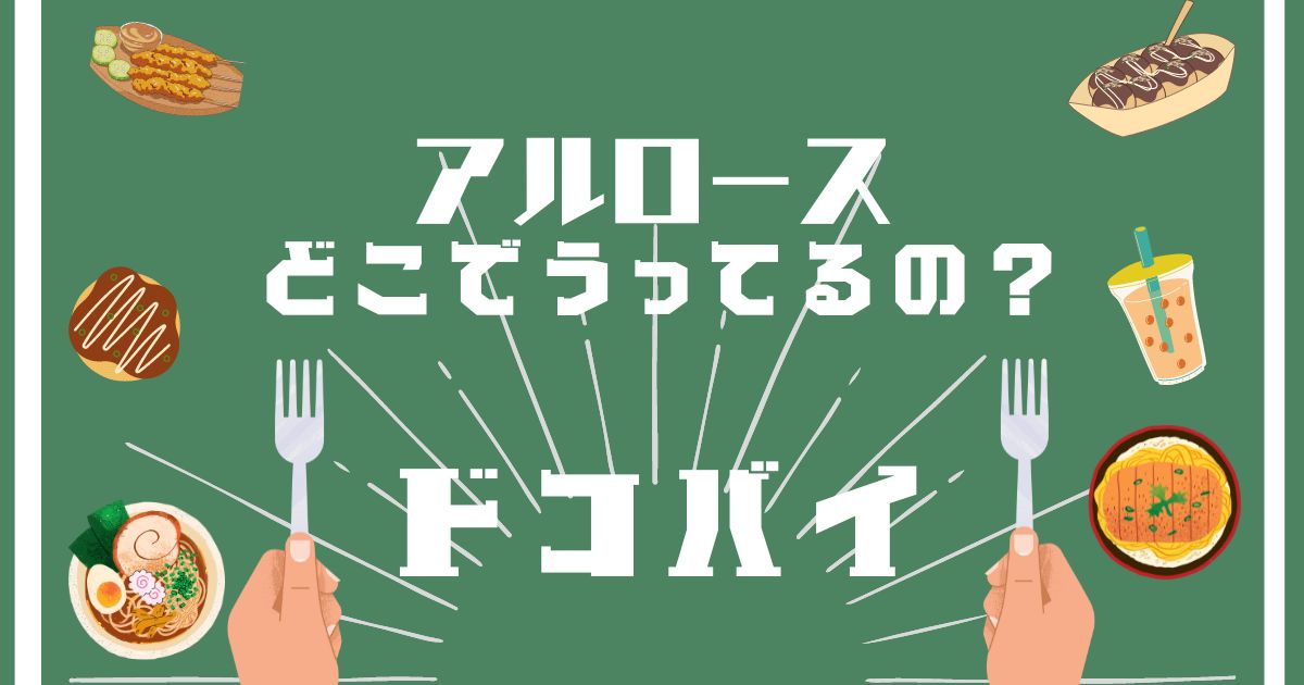 アルロース,どこで買える,販売店舗,取扱店舗