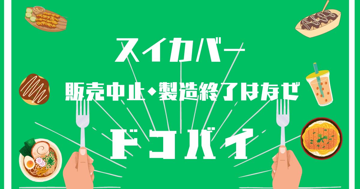 スイカバー,販売中止,製造終了,理由,なぜ