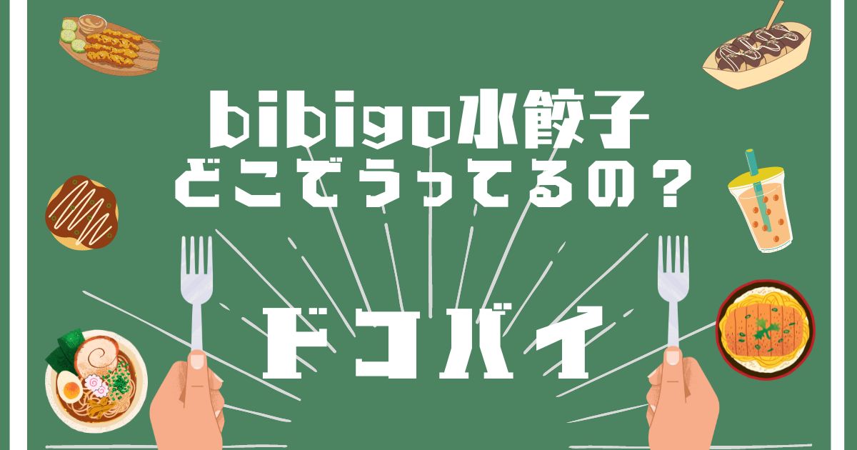 bibigo水餃子,どこで買える,販売店舗,取扱店舗