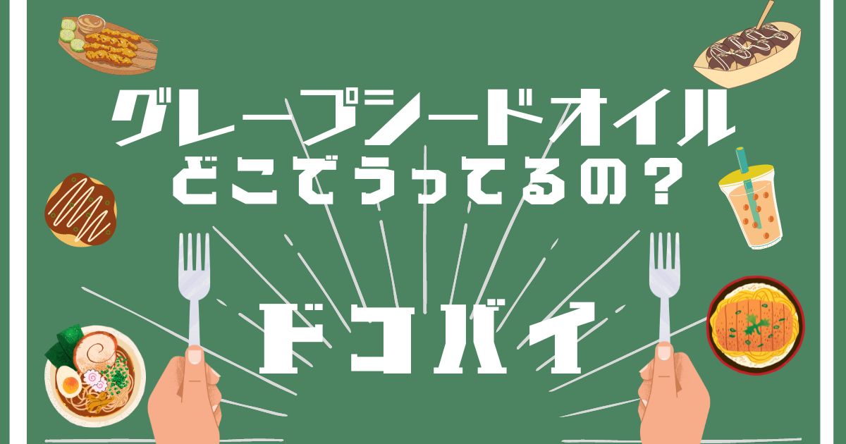 グレープシードオイル,どこで買える,販売店舗,取扱店舗