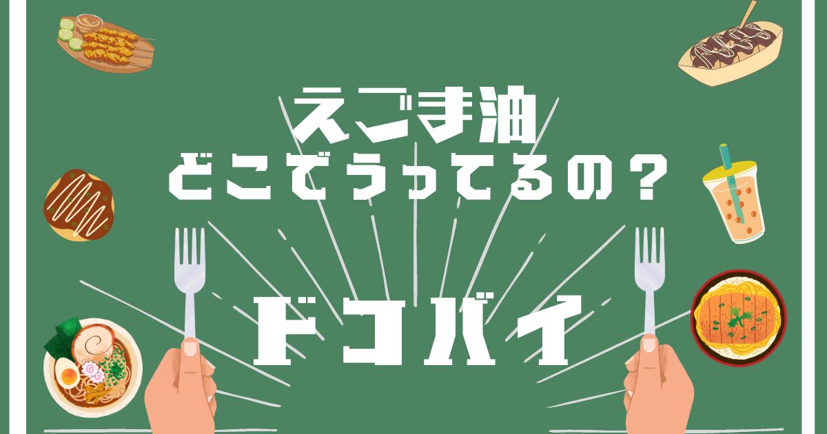 えごま油,どこで買える,販売店舗,取扱店舗