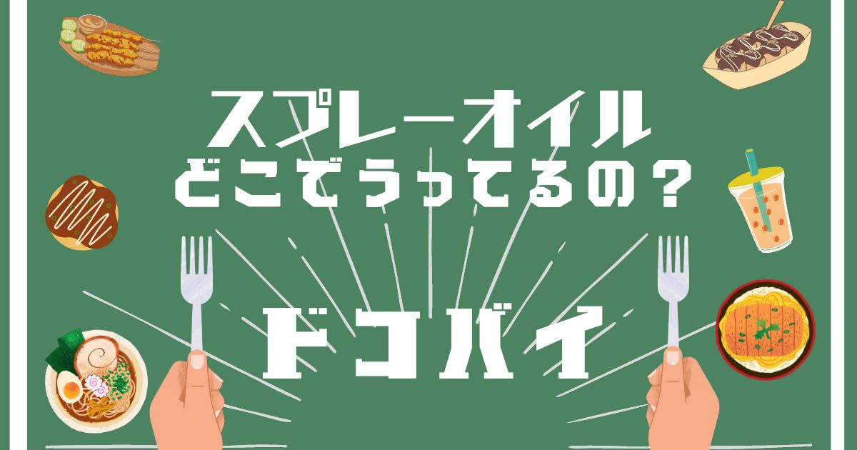 スプレーオイル,どこで買える,販売店舗,取扱店舗