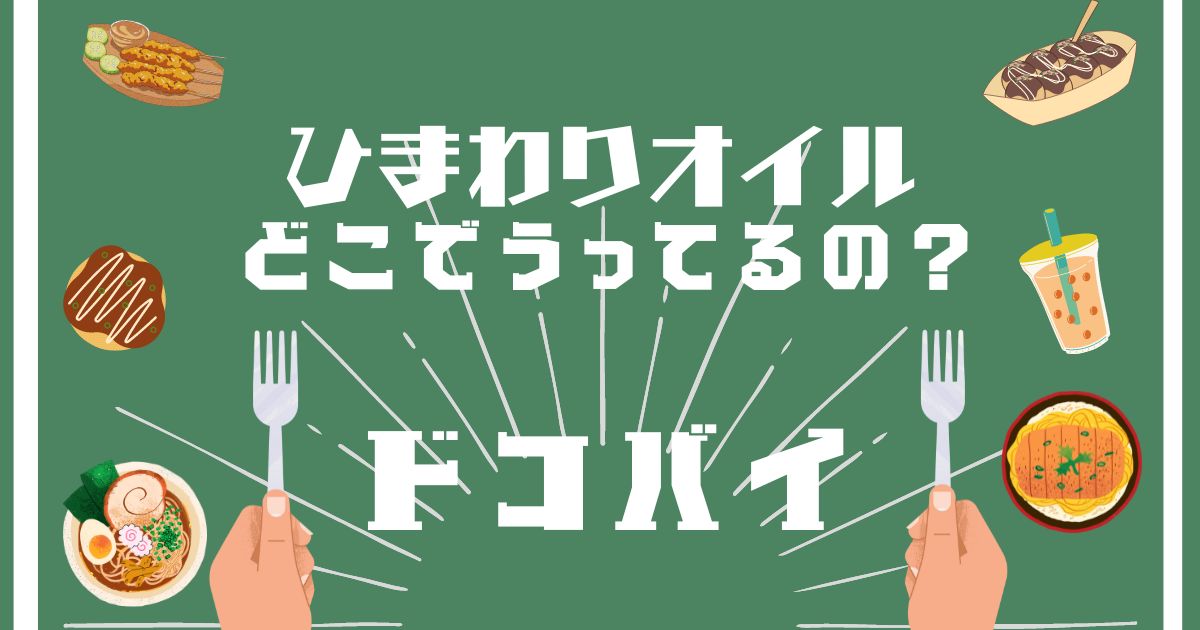 ひまわりオイル,どこで買える,販売店舗,取扱店舗