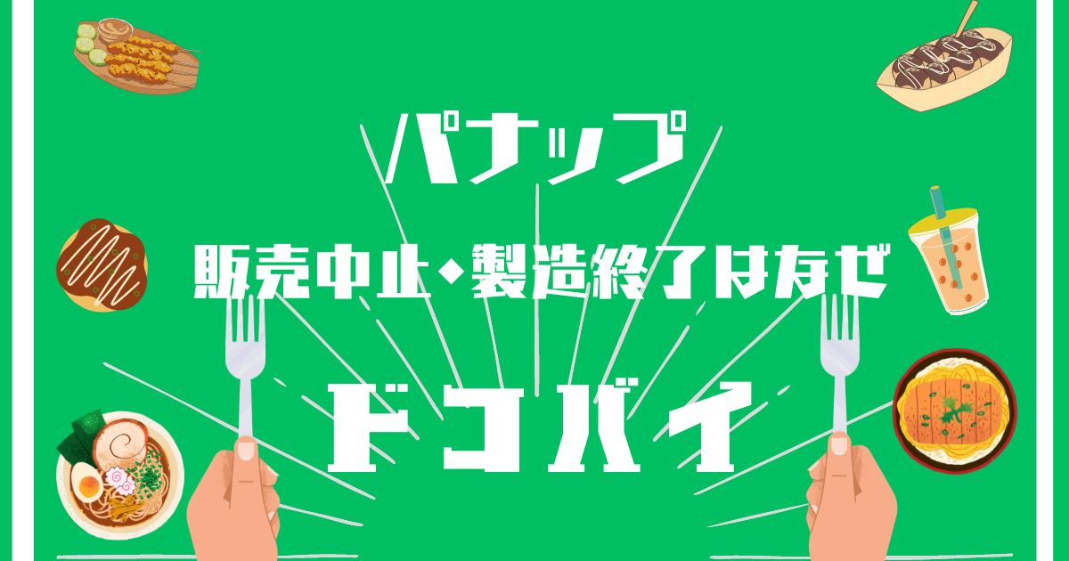 パナップ,販売中止,製造終了,理由,なぜ