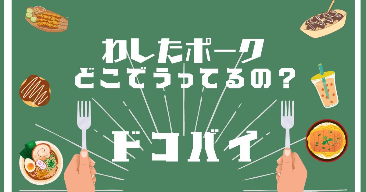 わしたポーク,どこで買える,販売店舗,取扱店舗