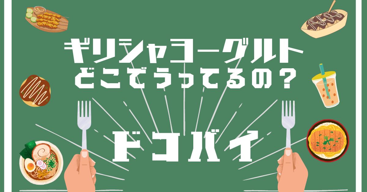 ギリシャヨーグルト,どこで買える,販売店舗,取扱店舗