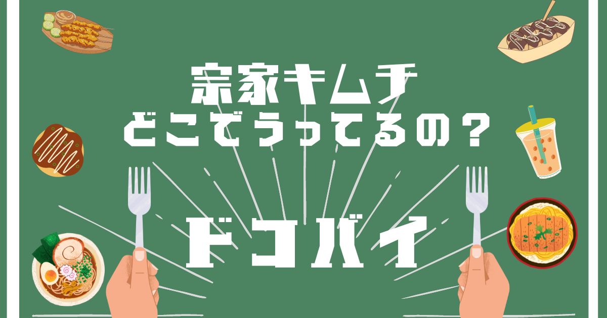 宗家キムチ,どこで買える,販売店舗,取扱店舗