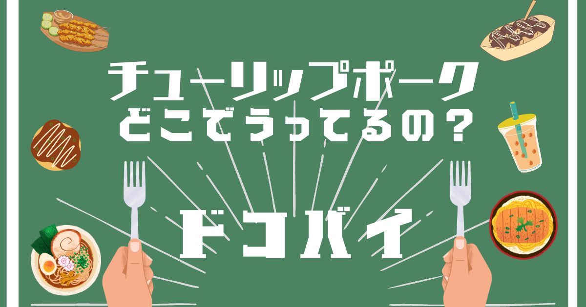 チューリップポーク,どこで買える,販売店舗,取扱店舗