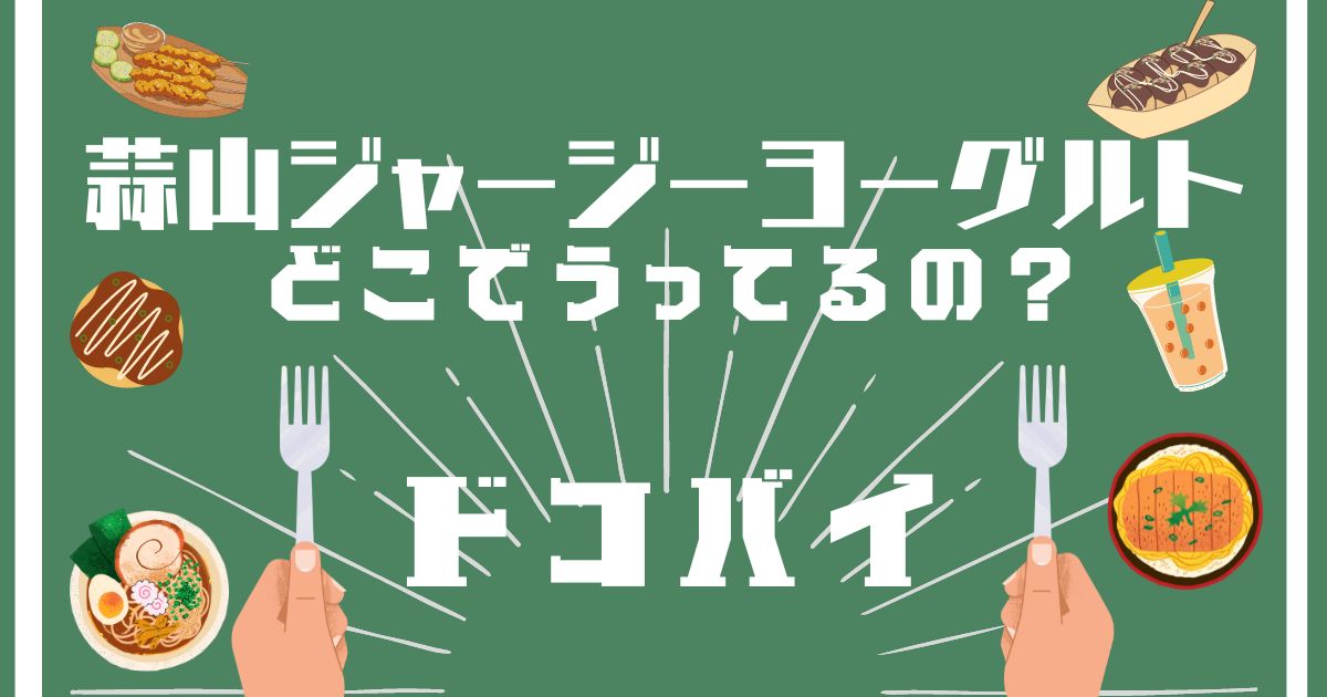 蒜山ジャージーヨーグルト,どこで売ってる,販売店舗,取扱店舗