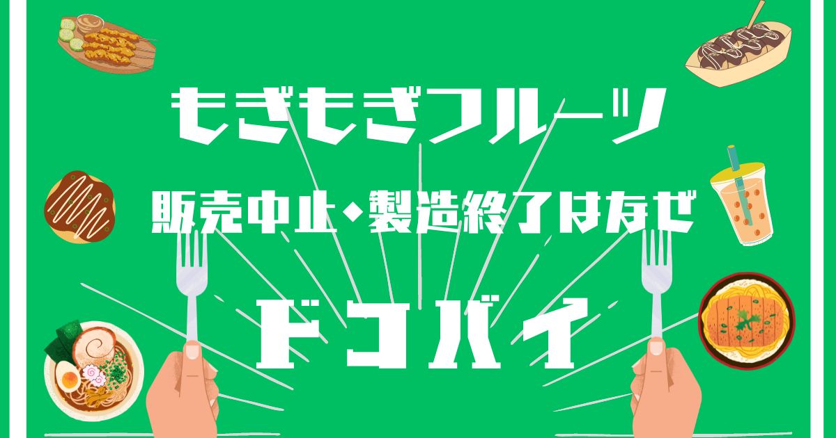 もぎもぎフルーツ,販売中止,製造終了,なぜ