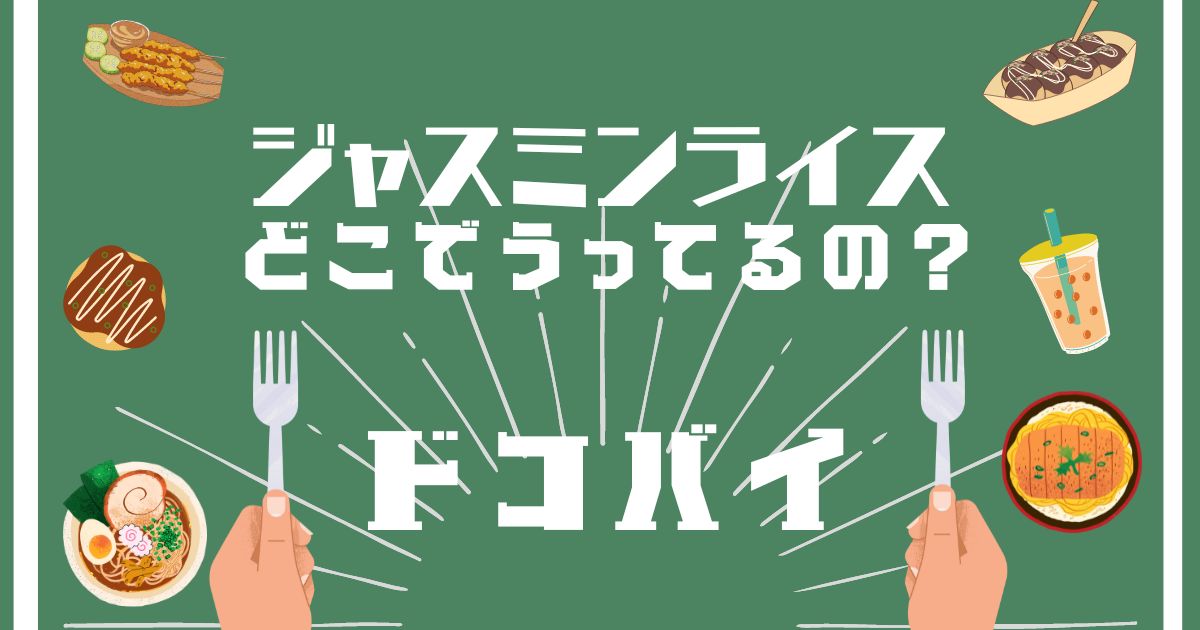 ジャスミンライス,どこで買える,販売店舗,取扱店舗