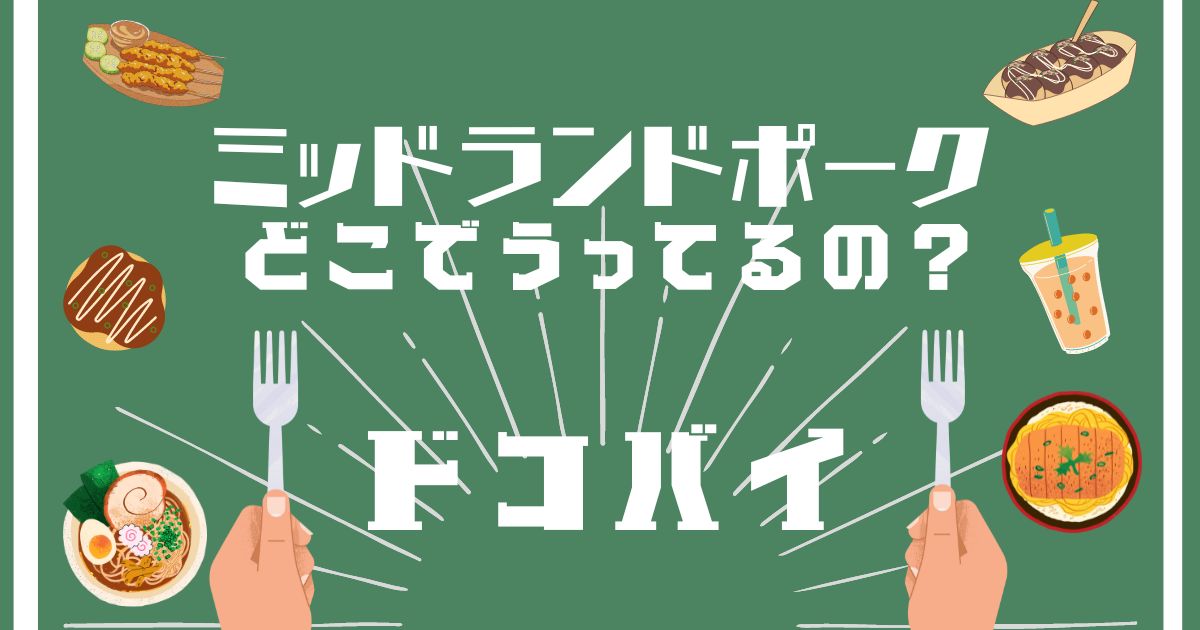 ミッドランドポーク,どこで買える,販売店舗,取扱店舗