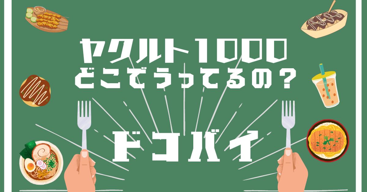 ヤクルト1000,どこで売ってる,販売店舗,取扱店舗