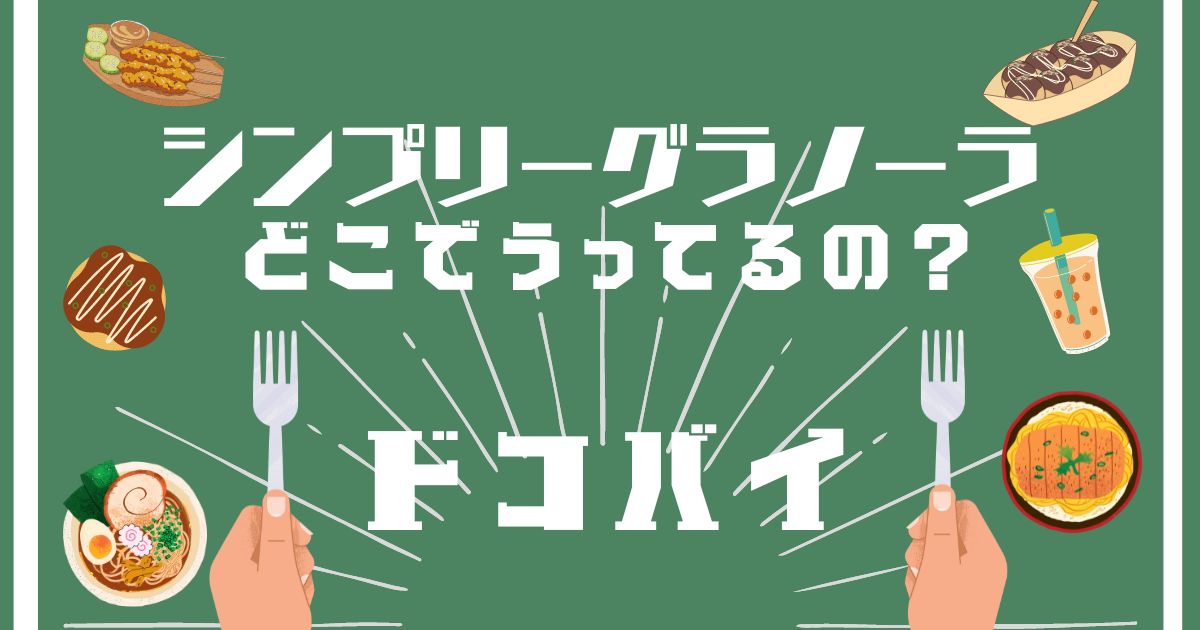 シンプリーグラノーラ,どこで買える,販売店舗,取扱店舗