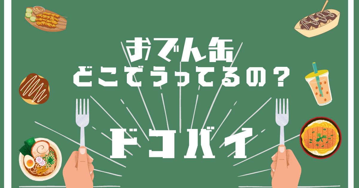 おでん缶,どこで買える,販売店舗,取扱店舗