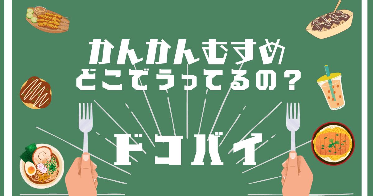 かんかんむすめ,どこで売ってる,販売店舗,取扱店舗