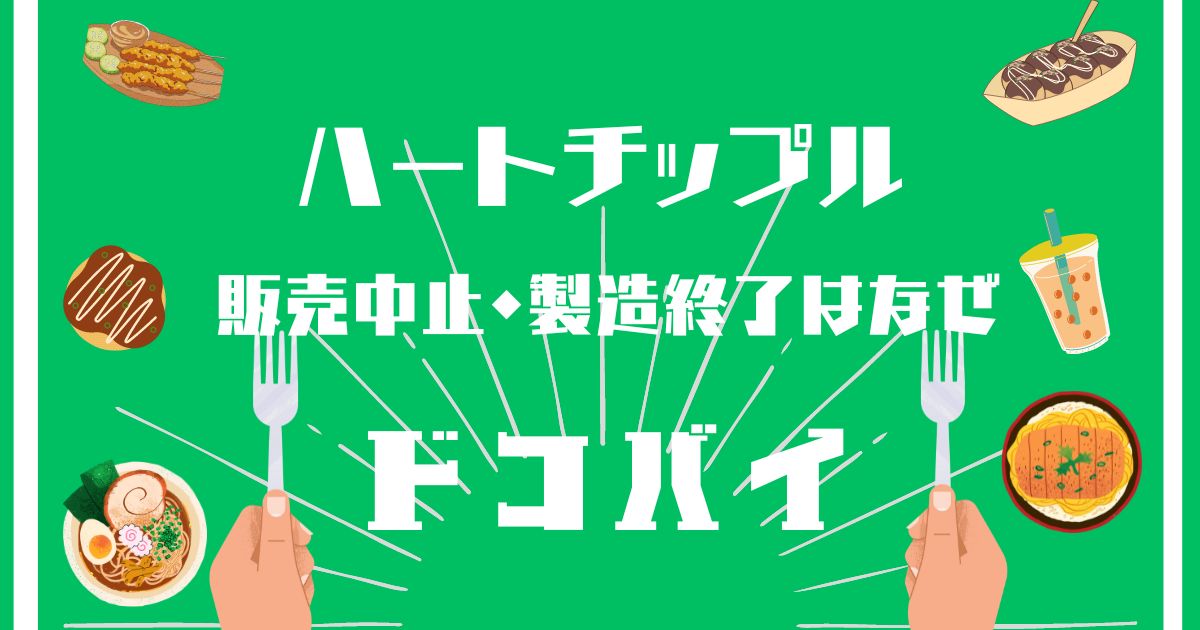 ハートチップル,販売中止,製造終了,なぜ