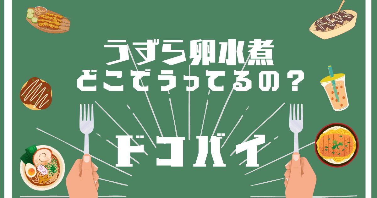 うずら卵水煮,どこで買える,販売店舗,取扱店舗