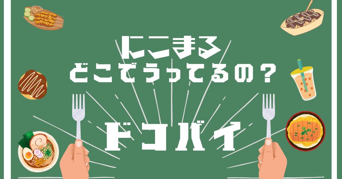 にこまる,どこで買える,販売店舗,取扱店舗