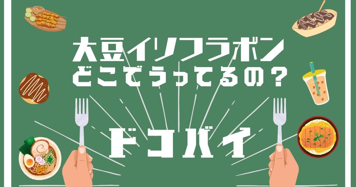 大豆イソフラボン,どこで買える