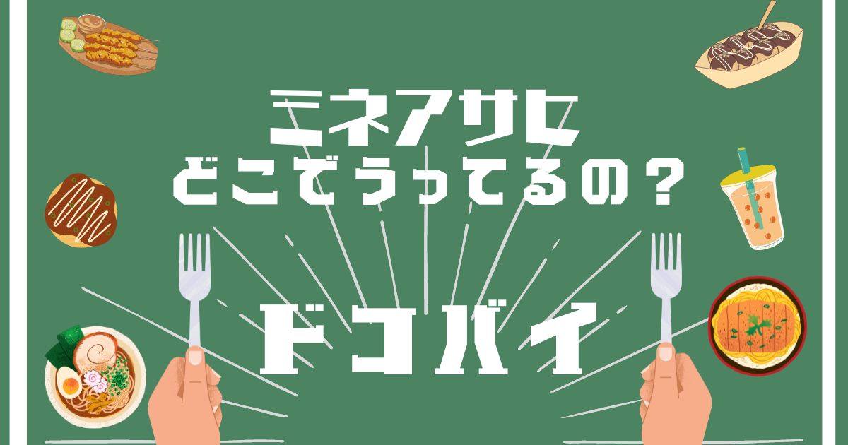 ミネアサヒ,どこで買える,販売店舗,取扱店舗