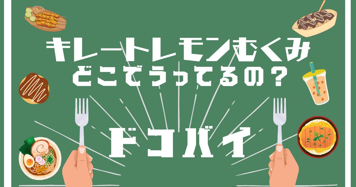 キレートレモンむくみ,どこで買える,販売店舗,取扱店舗