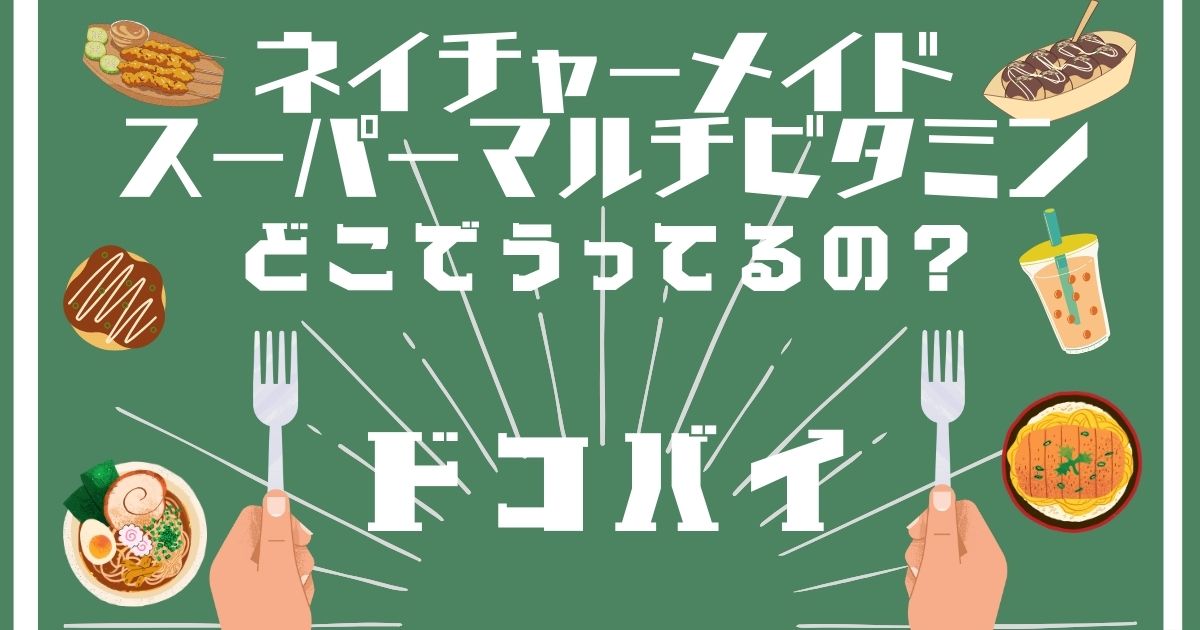 ネイチャーメイドスーパーマルチビタミン,どこで買える