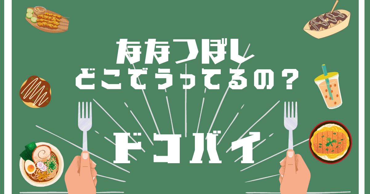 ななつぼし,どこで買える,販売店舗,取扱店舗