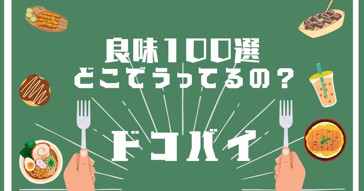 良味100選,どこで買える