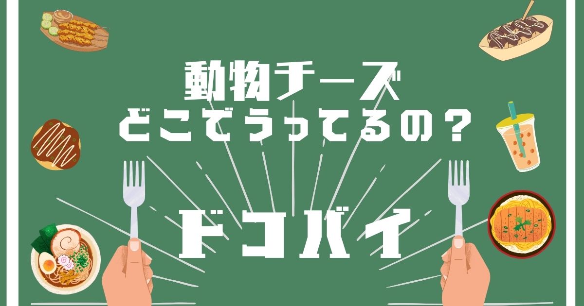 動物チーズ,どこで買える