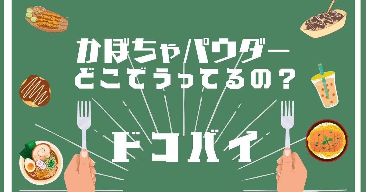 かぼちゃパウダー,どこで買える