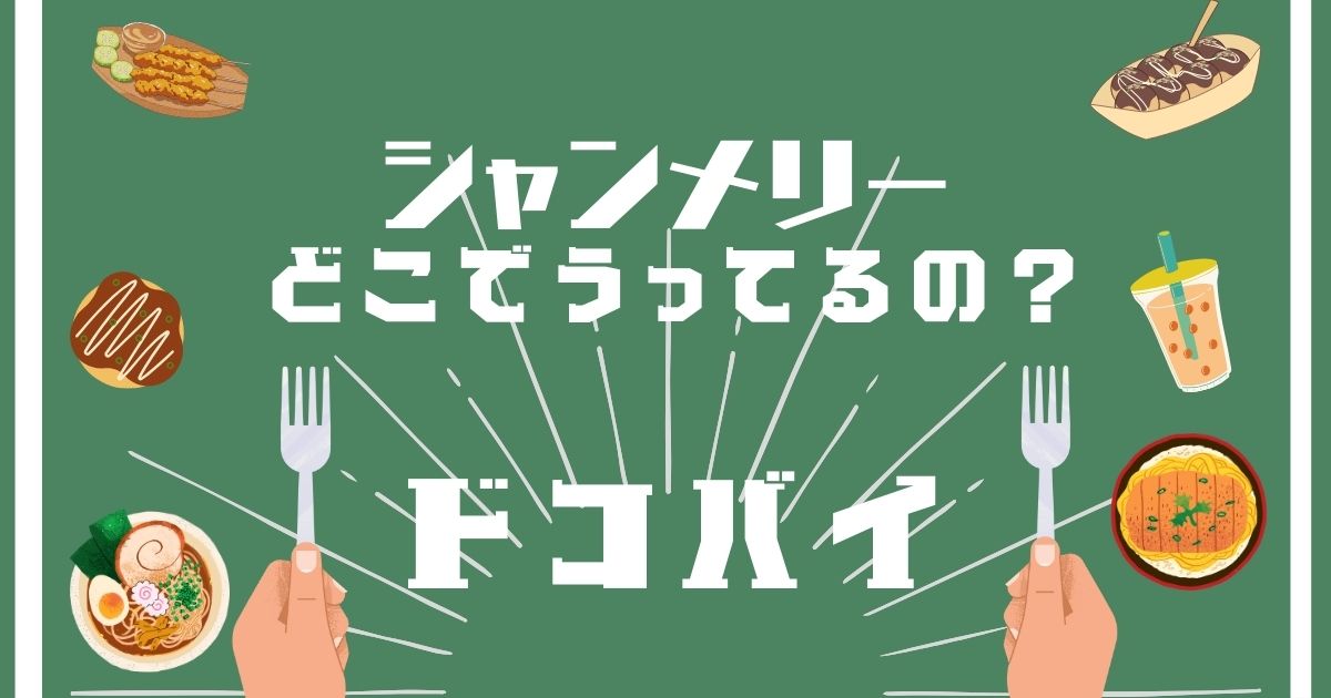 シャンメリー,どこで買える