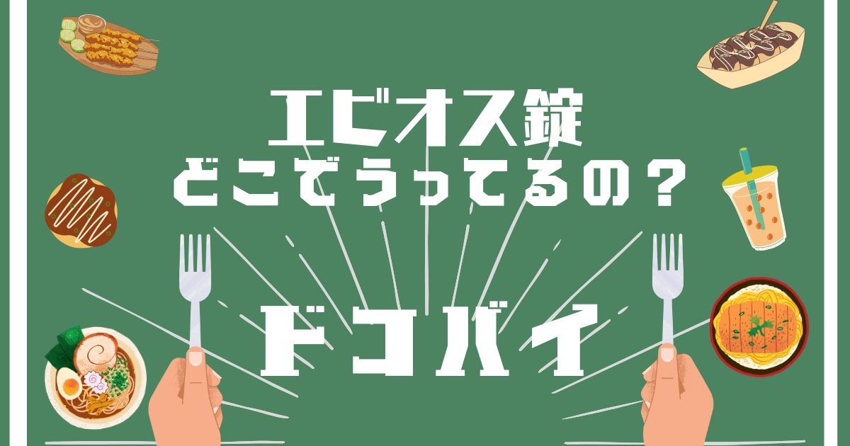 エビオス錠,どこで買える