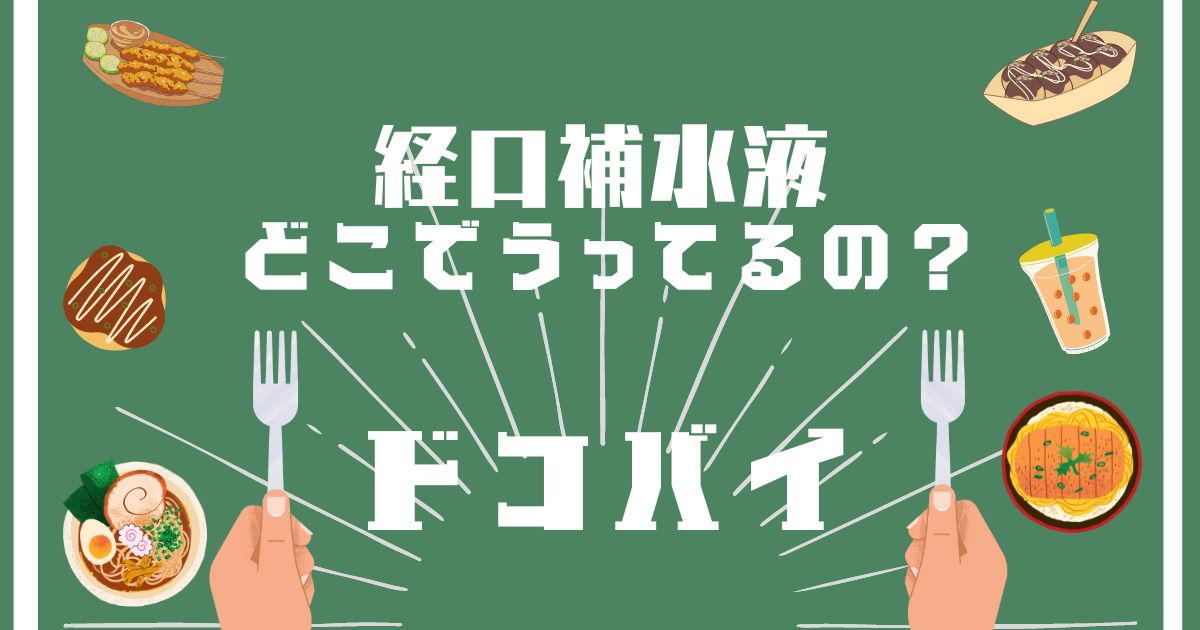 経口補水液,どこで買える,販売店舗,取扱店舗