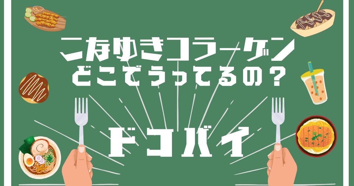 こなゆきコラーゲン,どこで買える