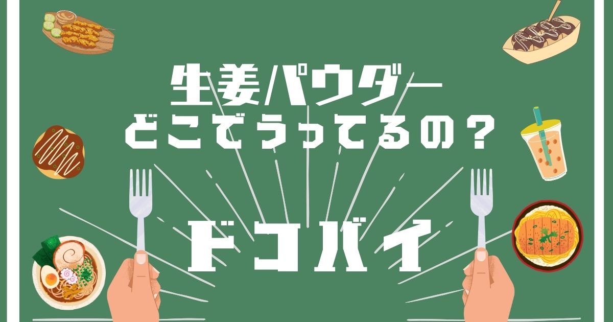 生姜パウダー,どこで買える