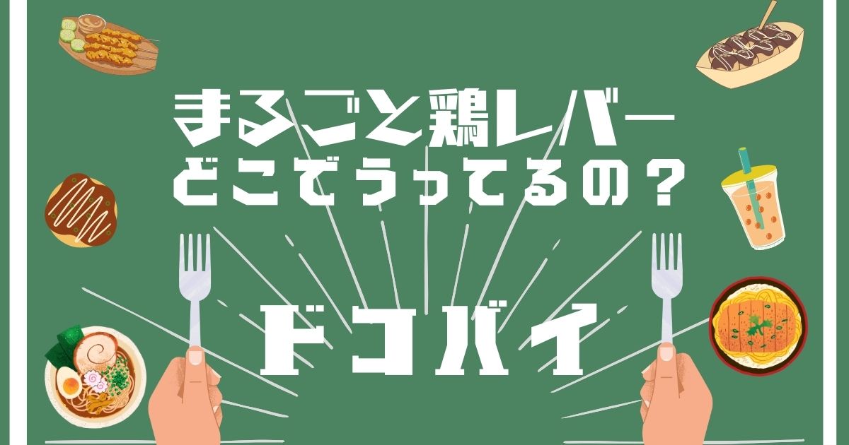 まるごと鶏レバー,どこで買える