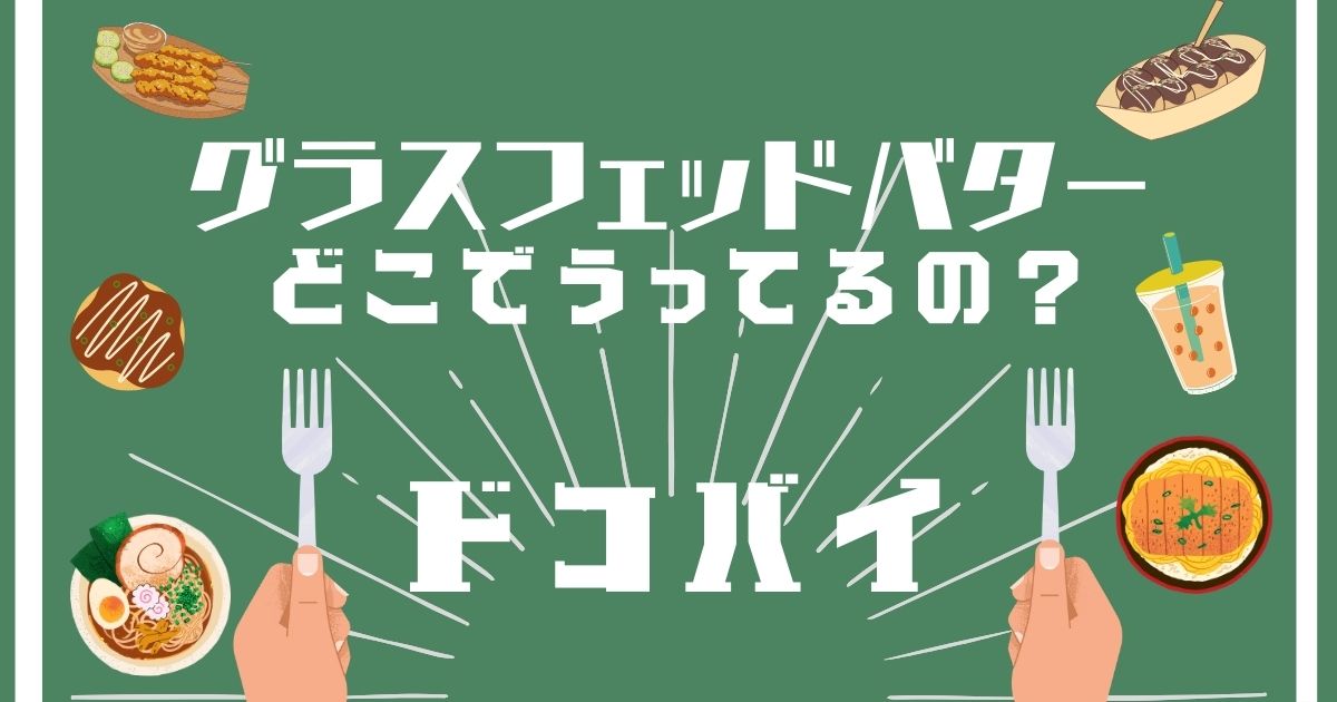 グラスフェッドバター,どこで買える