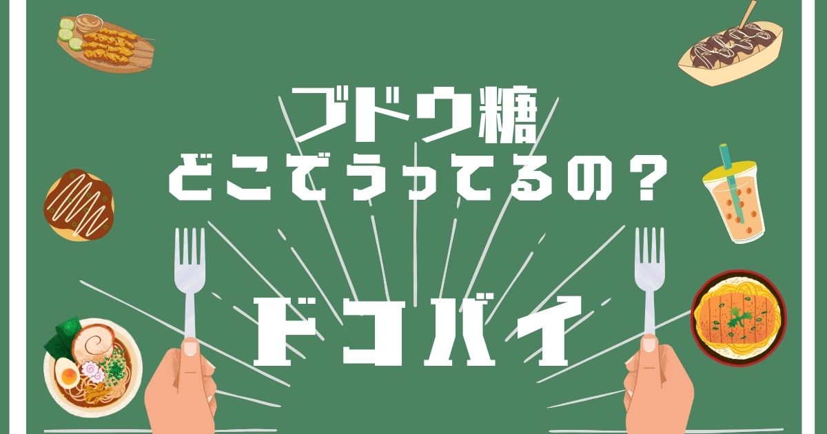 ブドウ糖,どこで買える