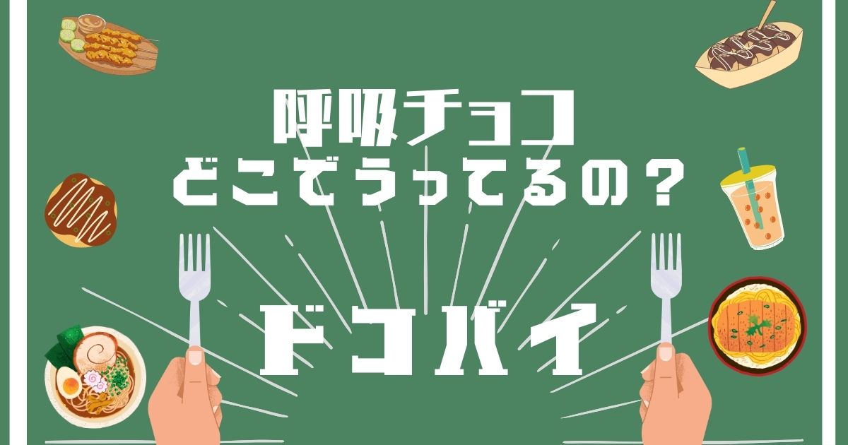 呼吸チョコ,どこで買える