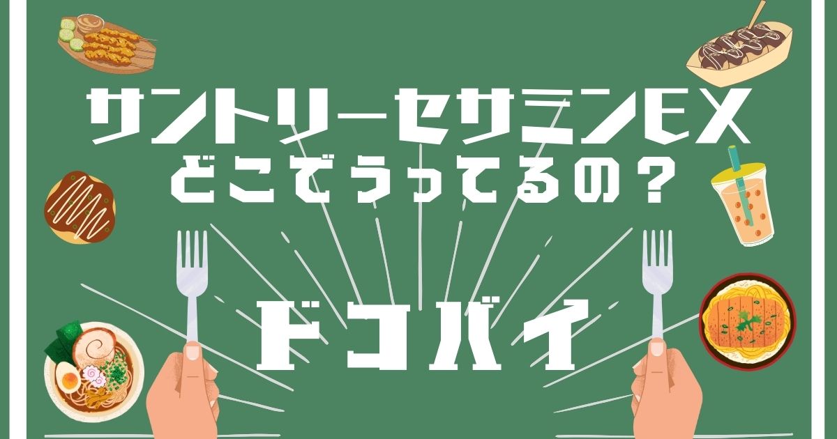 サントリーセサミンEX,どこで買える