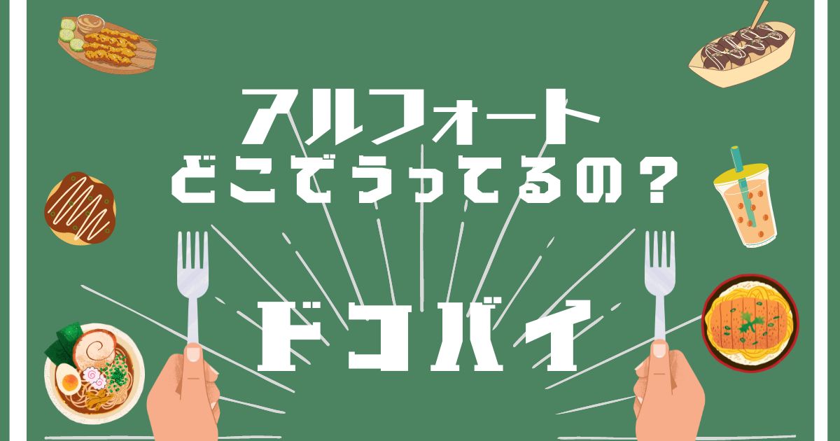 アルフォート,どこで買える,販売店舗,取扱店舗