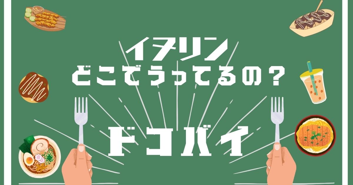 イヌリン,どこで買える