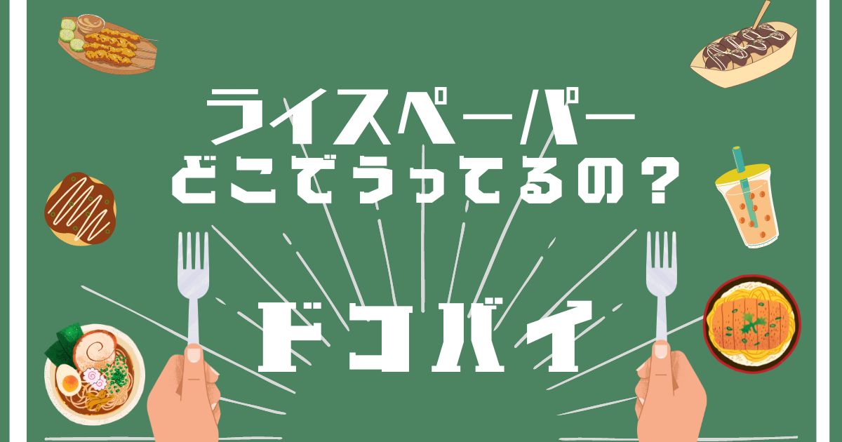 ライスペーパー,どこで買える,販売店舗,取扱店舗