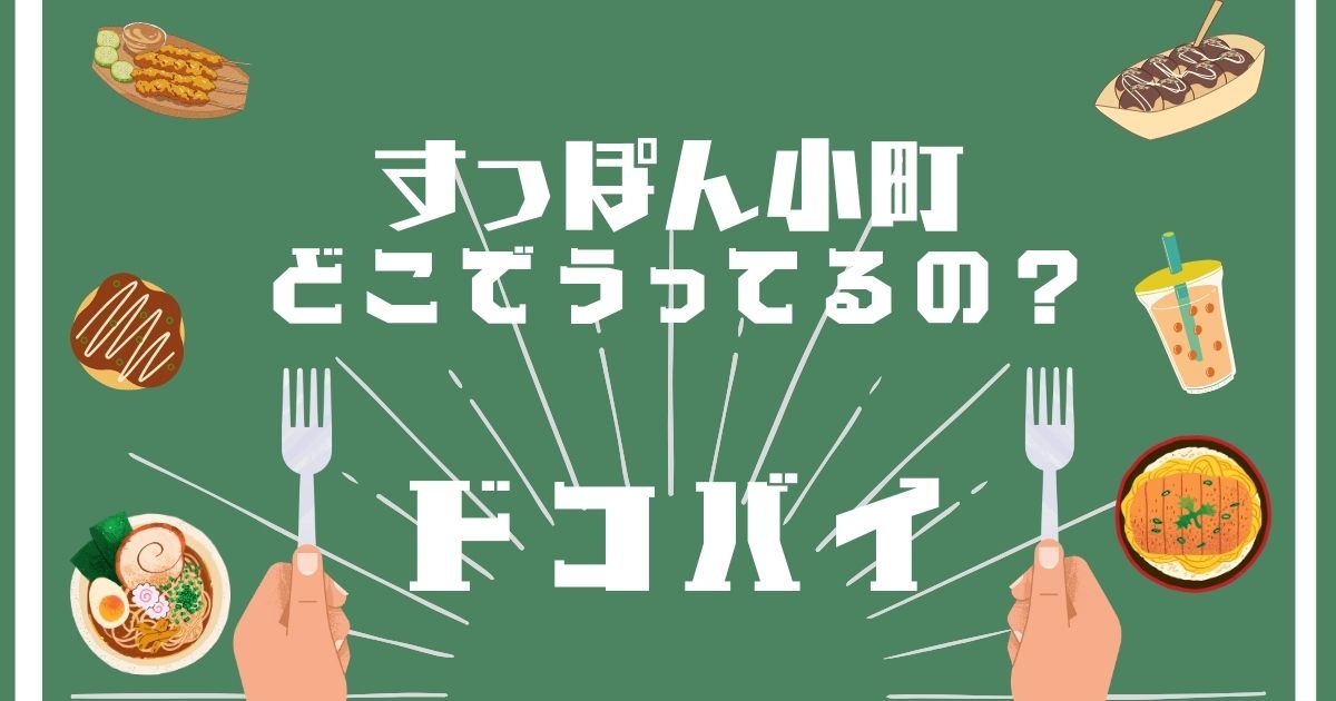 すっぽん小町,どこで買える