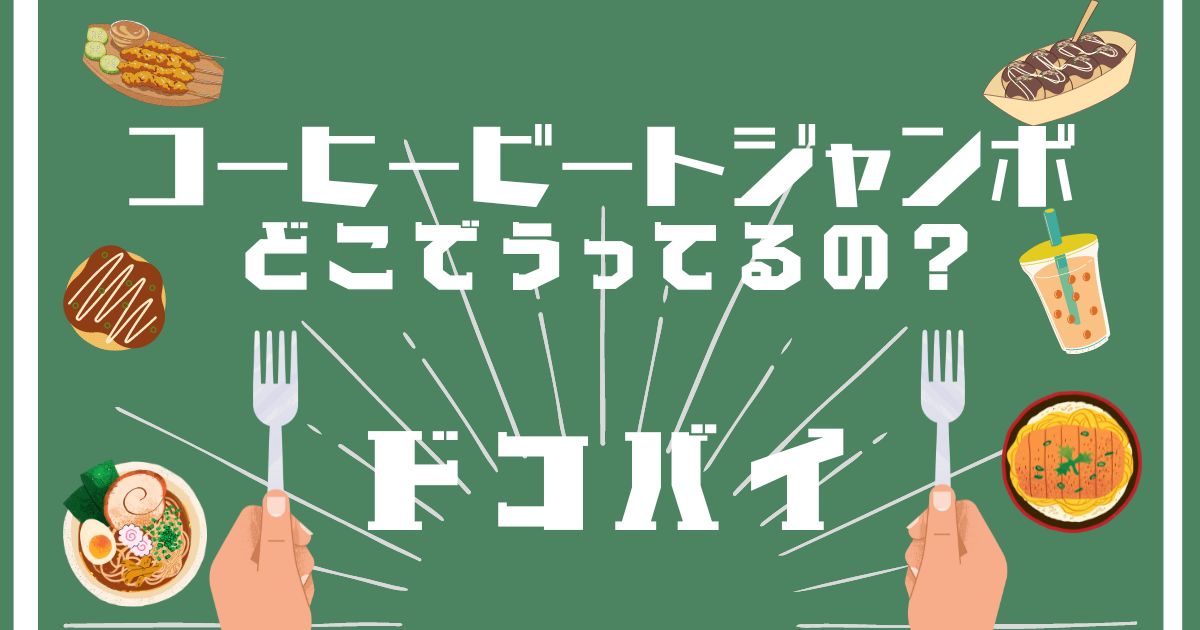 コーヒービートジャンボ,どこで買える,販売店舗,取扱店舗