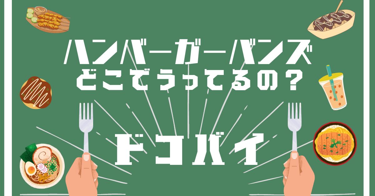 ハンバーガーバンズ,どこで買える